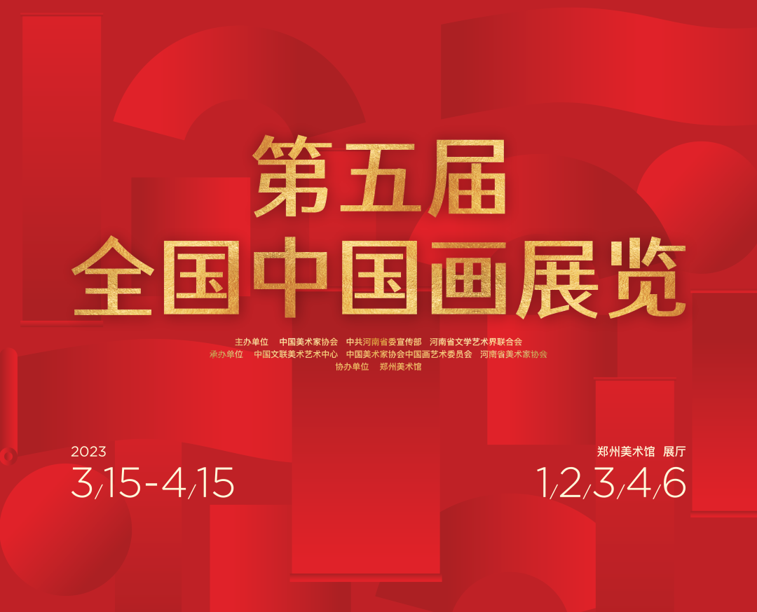 2023第五届全国中国画大展——邀请作品