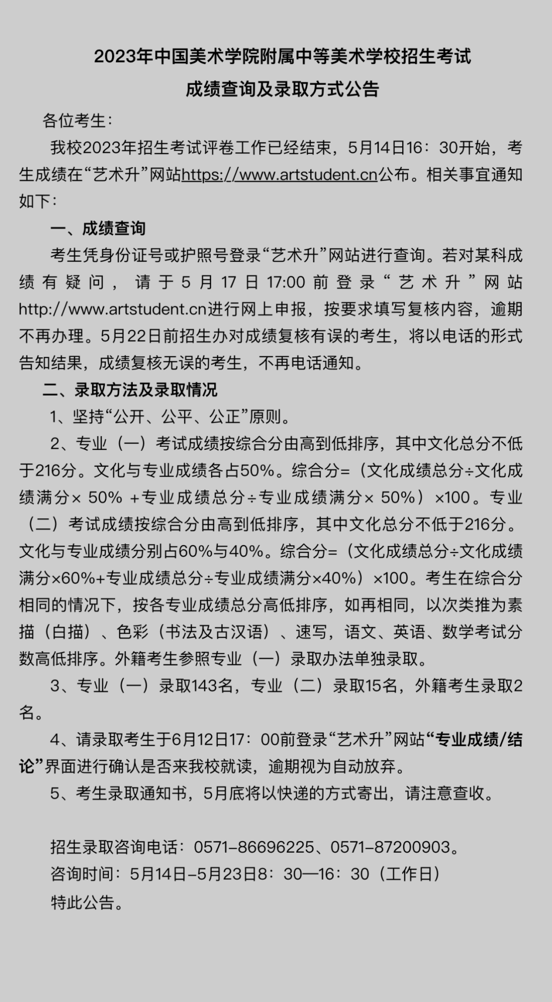 2023年中国美术学院附属中等美术学校招生考试成绩查询及录取方式公告